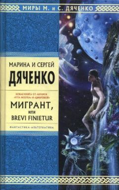 Читайте книги онлайн на Bookidrom.ru! Бесплатные книги в одном клике Марина Дяченко - Мигрант, или Brevi Finietur