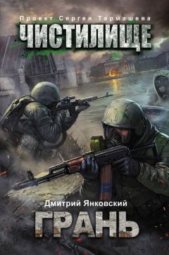 Читайте книги онлайн на Bookidrom.ru! Бесплатные книги в одном клике Дмитрий Янковский - Чистилище. Грань