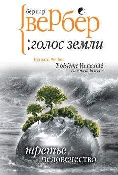 Читайте книги онлайн на Bookidrom.ru! Бесплатные книги в одном клике Бернар Вербер - Голос Земли