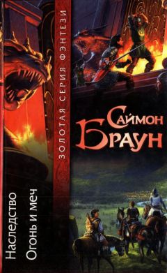 Читайте книги онлайн на Bookidrom.ru! Бесплатные книги в одном клике Саймон Браун - Наследство. Огонь и меч