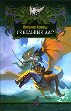 Читайте книги онлайн на Bookidrom.ru! Бесплатные книги в одном клике Игорь Ковальчук - Гибельный дар