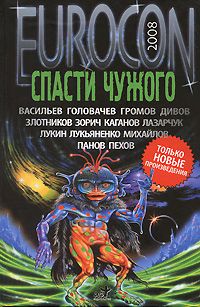 Читайте книги онлайн на Bookidrom.ru! Бесплатные книги в одном клике Сергей Лукьяненко - Eurocon 2008. Спасти чужого