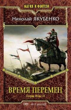 Читайте книги онлайн на Bookidrom.ru! Бесплатные книги в одном клике Николай Якубенко - Время перемен