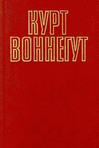 Читайте книги онлайн на Bookidrom.ru! Бесплатные книги в одном клике Курт Воннегут - Сирены Титана