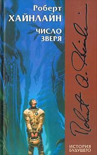 Читайте книги онлайн на Bookidrom.ru! Бесплатные книги в одном клике Роберт Хайнлайн - Число зверя