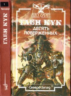 Читайте книги онлайн на Bookidrom.ru! Бесплатные книги в одном клике Глен Кук - Десять поверженных. Первая Летопись Черной Гвардии: Пенталогия