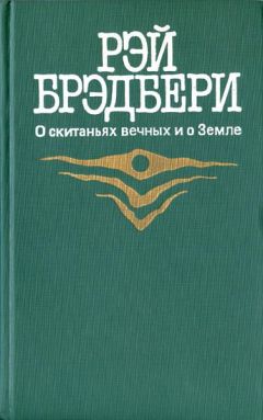 Читайте книги онлайн на Bookidrom.ru! Бесплатные книги в одном клике Рэй Брэдбери - 451 градус по Фаренгейту