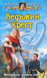 Читайте книги онлайн на Bookidrom.ru! Бесплатные книги в одном клике Наталья Щерба - Ведьмин крест