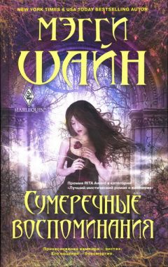Читайте книги онлайн на Bookidrom.ru! Бесплатные книги в одном клике Мэгги Шайн - Сумеречные воспоминания