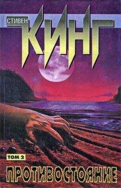 Читайте книги онлайн на Bookidrom.ru! Бесплатные книги в одном клике Стивен Кинг - Противостояние. Том II