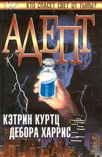 Читайте книги онлайн на Bookidrom.ru! Бесплатные книги в одном клике Кэтрин Куртц - Адепт