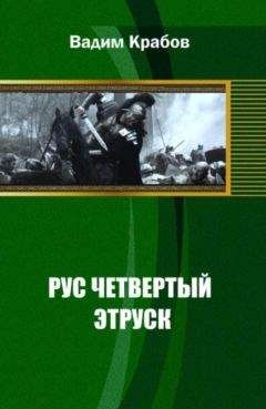 Читайте книги онлайн на Bookidrom.ru! Бесплатные книги в одном клике Вадим Крабов - Рус Четвертый - Этруск