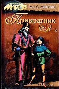 Читайте книги онлайн на Bookidrom.ru! Бесплатные книги в одном клике Марина Дяченко - Привратник