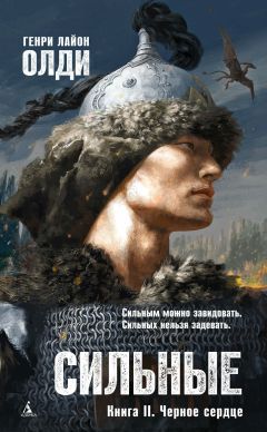 Читайте книги онлайн на Bookidrom.ru! Бесплатные книги в одном клике Генри Олди - Сильные. Книга вторая. Черное сердце