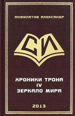 Читайте книги онлайн на Bookidrom.ru! Бесплатные книги в одном клике Александр Анфилатов - Зеркало мира