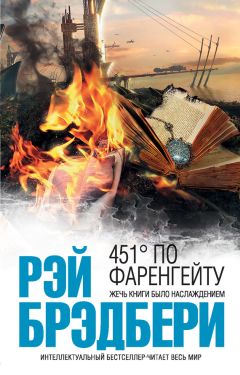 Читайте книги онлайн на Bookidrom.ru! Бесплатные книги в одном клике Рэй Брэдбери - 451 градус по Фаренгейту