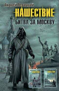 Читайте книги онлайн на Bookidrom.ru! Бесплатные книги в одном клике Андрей Левицкий - Нашествие. Битва за Москву (сборник)