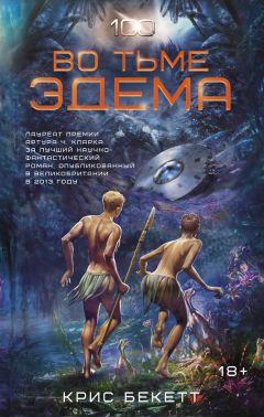 Читайте книги онлайн на Bookidrom.ru! Бесплатные книги в одном клике Крис Бекетт - Во тьме Эдема
