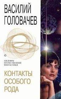 Читайте книги онлайн на Bookidrom.ru! Бесплатные книги в одном клике Василий Головачёв - Контакты особого рода