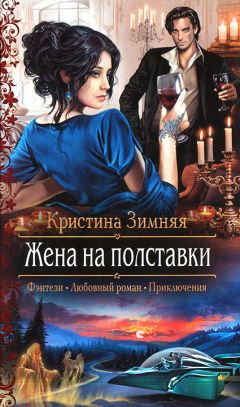 Читайте книги онлайн на Bookidrom.ru! Бесплатные книги в одном клике Кристина Зимняя - Жена на полставки