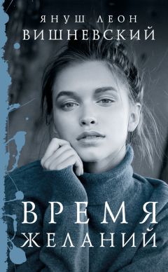 Читайте книги онлайн на Bookidrom.ru! Бесплатные книги в одном клике Януш Вишневский - Время желаний (сборник)