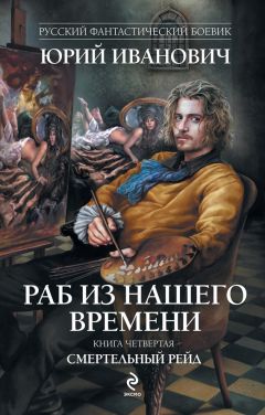 Читайте книги онлайн на Bookidrom.ru! Бесплатные книги в одном клике Юрий Иванович - Смертельный рейд