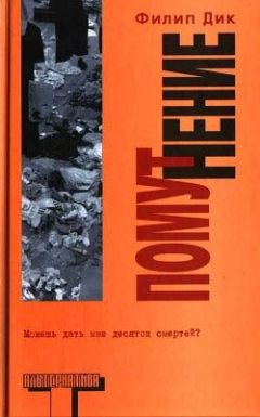 Читайте книги онлайн на Bookidrom.ru! Бесплатные книги в одном клике Филип Дик - Помутнение