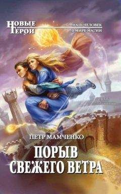 Читайте книги онлайн на Bookidrom.ru! Бесплатные книги в одном клике Петр Мамченко - Порыв свежего ветра