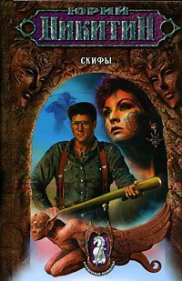 Читайте книги онлайн на Bookidrom.ru! Бесплатные книги в одном клике Юрий Никитин - Скифы