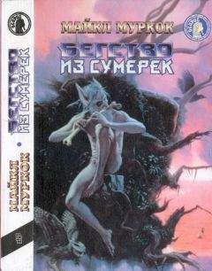 Майкл Муркок - Бегство из сумерек: Черный коридор. Кроваво-красная игра.Бегство из сумерек