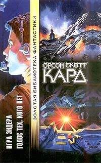 Орсон Кард - Голос тех, кого нет