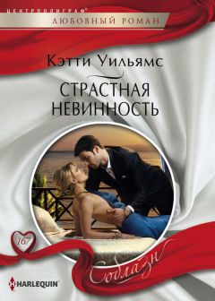 Читайте книги онлайн на Bookidrom.ru! Бесплатные книги в одном клике Кэтти Уильямс - Страстная невинность