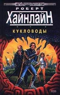 Читайте книги онлайн на Bookidrom.ru! Бесплатные книги в одном клике Роберт Хайнлайн - Кукловоды