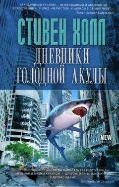 Читайте книги онлайн на Bookidrom.ru! Бесплатные книги в одном клике Стивен Холл - Дневники голодной акулы