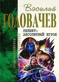 Читайте книги онлайн на Bookidrom.ru! Бесплатные книги в одном клике Василий Головачев - Абсолютный игрок