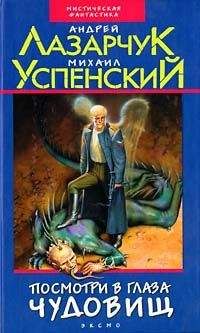 Читайте книги онлайн на Bookidrom.ru! Бесплатные книги в одном клике Андрей Лазарчук - Посмотри в глаза чудовищ
