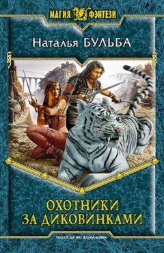 Читайте книги онлайн на Bookidrom.ru! Бесплатные книги в одном клике Наталья Бульба - Охотники за диковинками