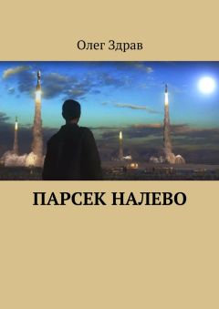 Читайте книги онлайн на Bookidrom.ru! Бесплатные книги в одном клике Олег Здрав - Парсек налево