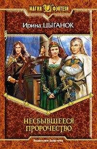 Читайте книги онлайн на Bookidrom.ru! Бесплатные книги в одном клике Ирина Цыганок - Несбывшееся пророчество