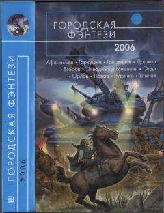 Читайте книги онлайн на Bookidrom.ru! Бесплатные книги в одном клике Андрей Уланов - Городская фэнтези-2006