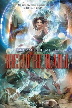 Читайте книги онлайн на Bookidrom.ru! Бесплатные книги в одном клике Джеймс Клеменс - Звезда ведьмы