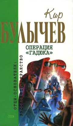 Читайте книги онлайн на Bookidrom.ru! Бесплатные книги в одном клике Кир Булычев - Операция «Гадюка»