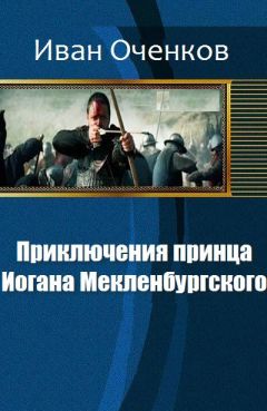 Читайте книги онлайн на Bookidrom.ru! Бесплатные книги в одном клике Иван Оченков - Приключения принца Иогана Мекленбургского.