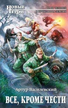 Читайте книги онлайн на Bookidrom.ru! Бесплатные книги в одном клике Артур Василевский - Все, кроме чести