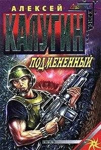 Читайте книги онлайн на Bookidrom.ru! Бесплатные книги в одном клике Алексей Калугин - Подменённый