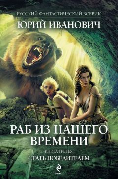 Читайте книги онлайн на Bookidrom.ru! Бесплатные книги в одном клике Юрий Иванович - Стать победителем
