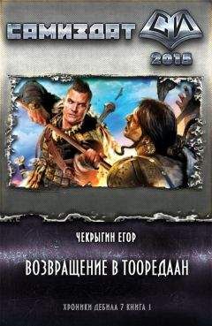 Читайте книги онлайн на Bookidrom.ru! Бесплатные книги в одном клике Егор Чекрыгин - Возвращение в Тооредаан (новый вариант) (СИ)