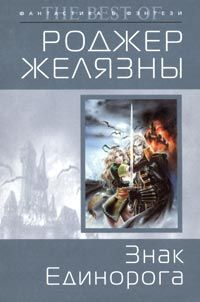 Читайте книги онлайн на Bookidrom.ru! Бесплатные книги в одном клике Роджер Желязны - Знак Единорога