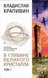 Читайте книги онлайн на Bookidrom.ru! Бесплатные книги в одном клике Владислав Крапивин - В глубине Великого Кристалла. Том 1