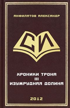 Читайте книги онлайн на Bookidrom.ru! Бесплатные книги в одном клике Александр Анфилатов - Изумрудная долина